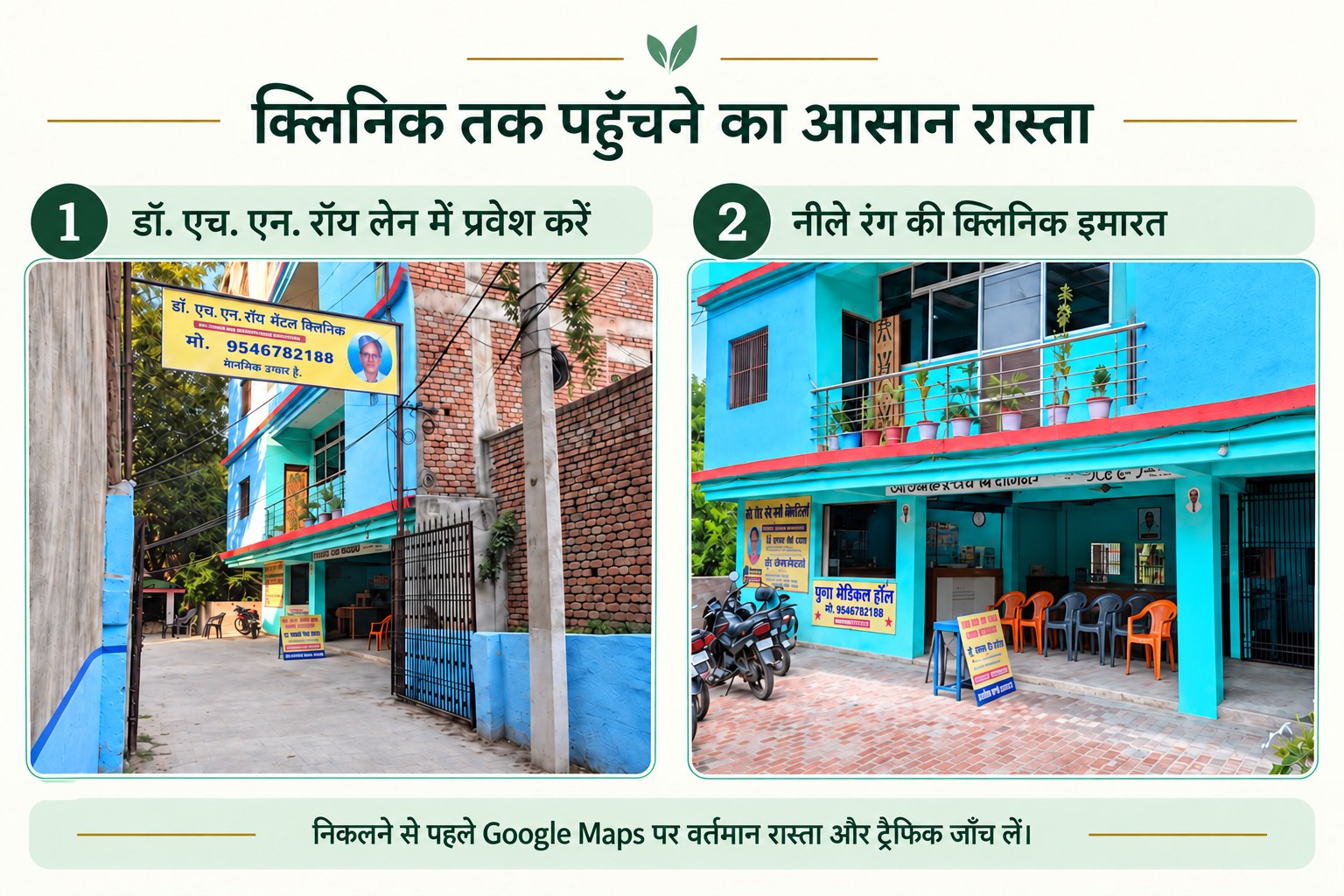 डॉ. एच. एन. रॉय लेन के प्रवेश और हाजीपुर में नीले क्लिनिक भवन का दो-चरण वाला हिंदी फोटो दिशा-निर्देश, जिसमें कोई व्यक्ति नहीं दिखाया गया है